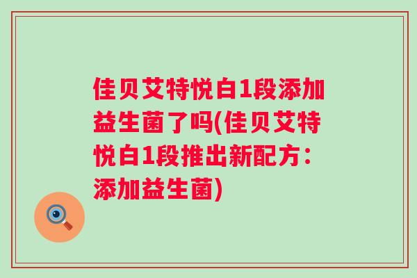 佳贝艾特悦白1段添加益生菌了吗(佳贝艾特悦白1段推出新配方：添加益生菌)