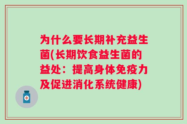 为什么要长期补充益生菌(长期饮食益生菌的益处：提高身体力及促进消化系统健康)