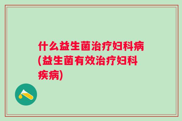 什么益生菌(益生菌有效) 什么益生菌(益生菌有效)