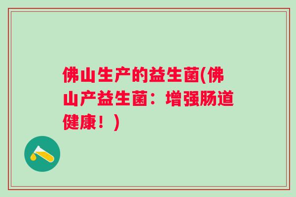 佛山生产的益生菌(佛山产益生菌：增强肠道健康！)