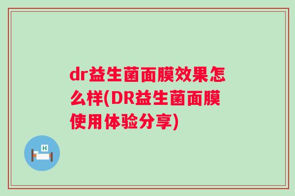 dr益生菌面膜效果怎么样(DR益生菌面膜使用体验分享)