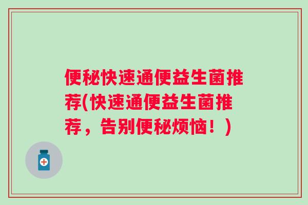 快速通便益生菌推荐(快速通便益生菌推荐，告别烦恼！)