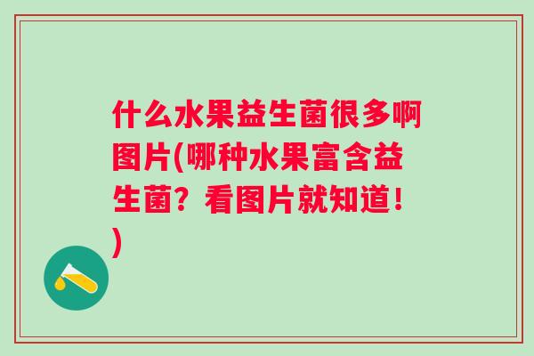 什么水果益生菌很多啊图片(哪种水果富含益生菌？看图片就知道！)