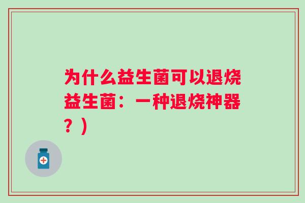 为什么益生菌可以退烧益生菌：一种退烧神器？)