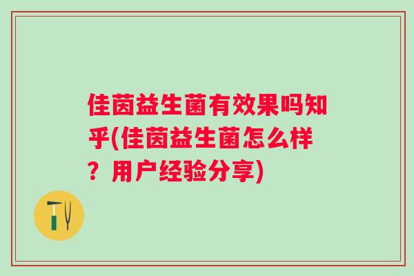 佳茵益生菌有效果吗知乎(佳茵益生菌怎么样？用户经验分享)
