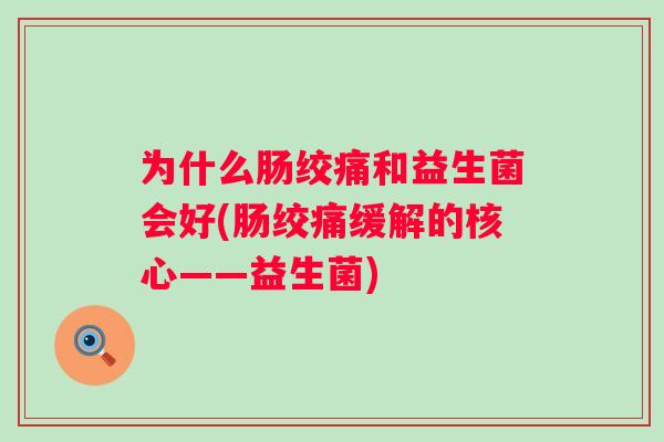 为什么肠绞痛和益生菌会好(肠绞痛缓解的核心——益生菌)