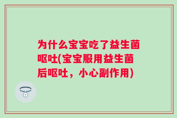 为什么宝宝吃了益生菌(宝宝服用益生菌后，小心副作用)
