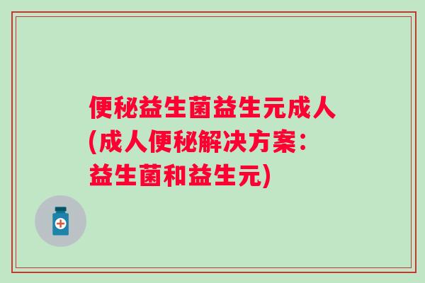 益生菌益生元成人(成人解决方案:益生菌和益生元) 益生菌益生元成人(成人解决方案:益生菌和益生元)