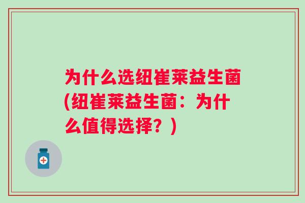 为什么选纽崔莱益生菌(纽崔莱益生菌：为什么值得选择？)
