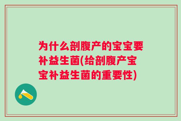 为什么剖腹产的宝宝要补益生菌(给剖腹产宝宝补益生菌的重要性)