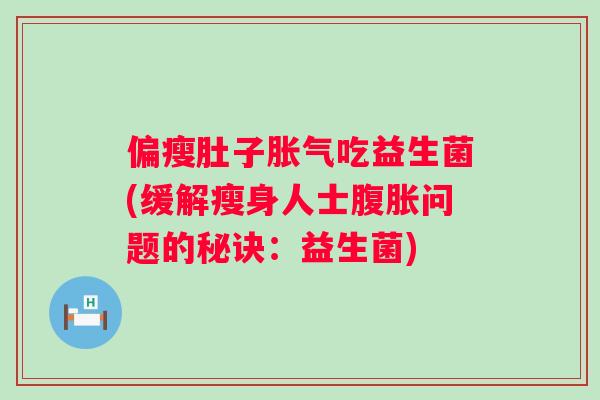 偏瘦肚子吃益生菌(缓解瘦身人士问题的秘诀：益生菌)