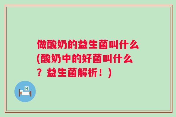 做酸奶的益生菌叫什么(酸奶中的好菌叫什么？益生菌解析！)