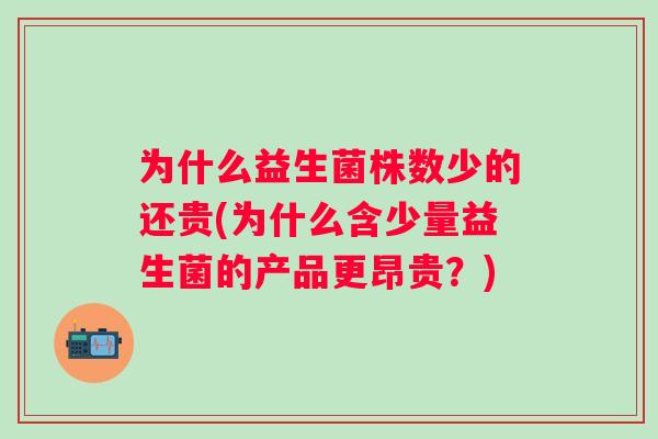 为什么益生菌株数少的还贵(为什么含少量益生菌的产品更昂贵？)