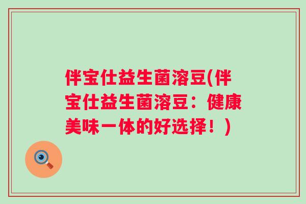 伴宝仕益生菌溶豆(伴宝仕益生菌溶豆：健康美味一体的好选择！)