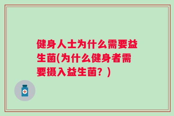 健身人士为什么需要益生菌(为什么健身者需要摄入益生菌？)