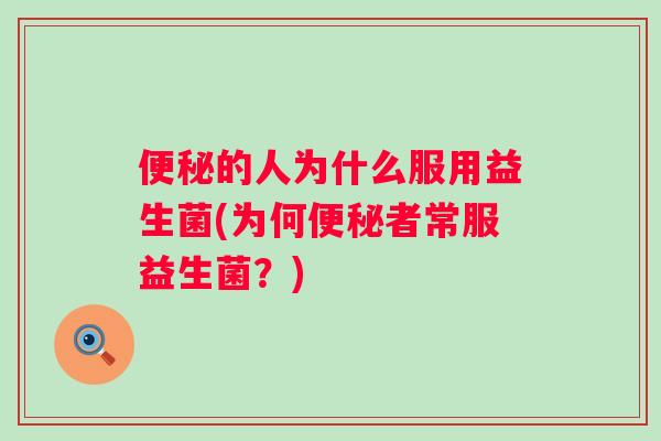 的人为什么服用益生菌(为何者常服益生菌？)