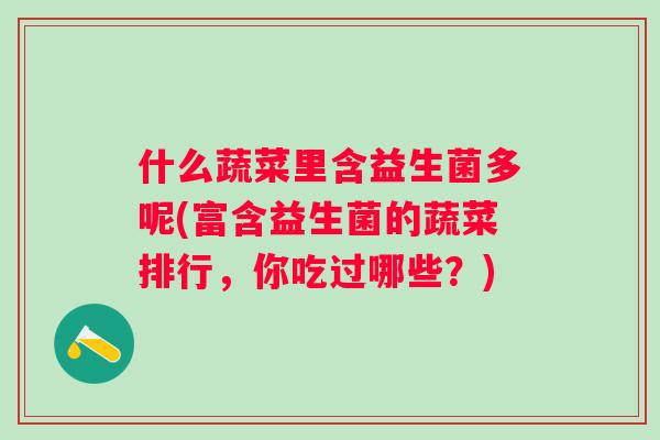 什么蔬菜里含益生菌多呢(富含益生菌的蔬菜排行，你吃过哪些？)