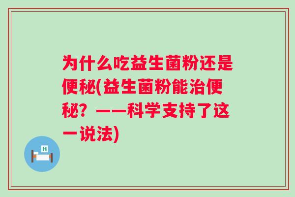 为什么吃益生菌粉还是(益生菌粉能?——科学支持了这一说法) 为什么吃益生菌粉还是(益生菌粉能?——科学支持了这一说法)