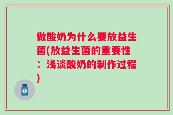 做酸奶为什么要放益生菌(放益生菌的重要性：浅谈酸奶的制作过程)