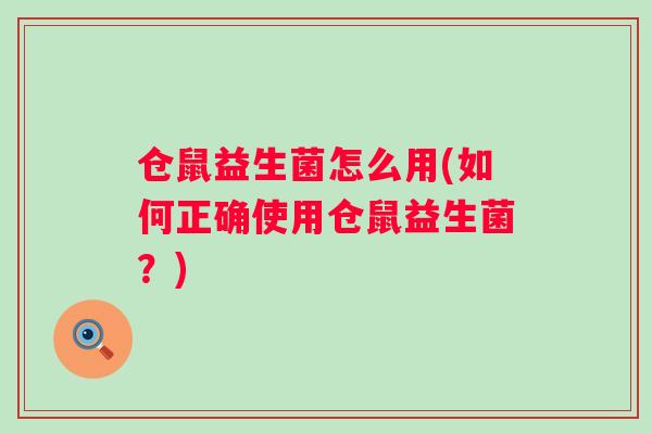 仓鼠益生菌怎么用(如何正确使用仓鼠益生菌?) 仓鼠益生菌怎么用(如何正确使用仓鼠益生菌?)