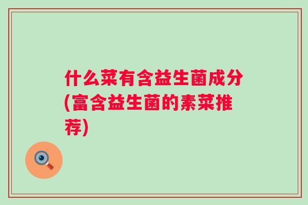 什么菜有含益生菌成分(富含益生菌的素菜推荐)