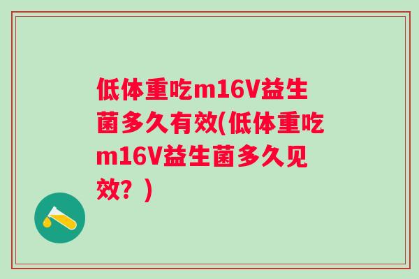 低体重吃m16V益生菌多久有效(低体重吃m16V益生菌多久见效？)