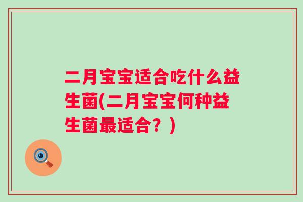 二月宝宝适合吃什么益生菌(二月宝宝何种益生菌最适合？)