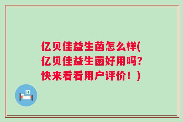 亿贝佳益生菌怎么样(亿贝佳益生菌好用吗?快来看看用户评价!) 亿贝佳益生菌怎么样(亿贝佳益生菌好用吗?快来看看用户评价!)