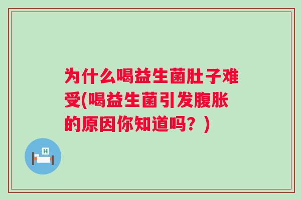 为什么喝益生菌肚子难受(喝益生菌引发的原因你知道吗?) 为什么喝益生菌肚子难受(喝益生菌引发的原因你知道吗?)