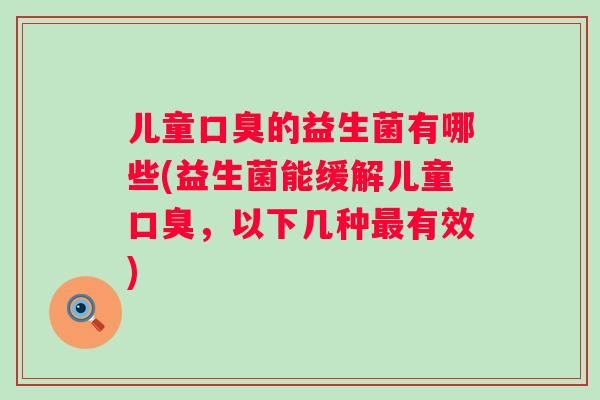 儿童的益生菌有哪些(益生菌能缓解儿童，以下几种有效)