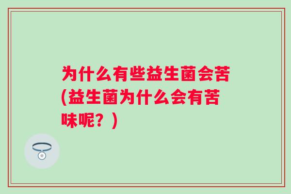 为什么有些益生菌会苦(益生菌为什么会有苦味呢？)