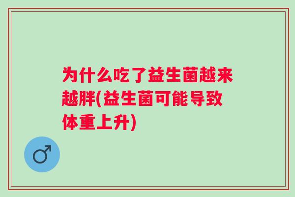 为什么吃了益生菌越来越胖(益生菌可能导致体重上升)