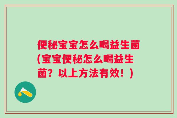 宝宝怎么喝益生菌(宝宝怎么喝益生菌?以上方法有效!) 宝宝怎么喝益生菌(宝宝怎么喝益生菌?以上方法有效!)