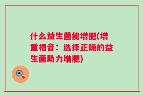 什么益生菌能增肥(增重福音：选择正确的益生菌助力增肥)