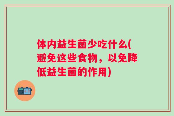 体内益生菌少吃什么(避免这些食物，以免降低益生菌的作用)