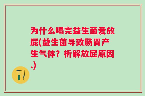为什么喝完益生菌爱放屁(益生菌导致肠胃产生气体？析解放屁原因.)