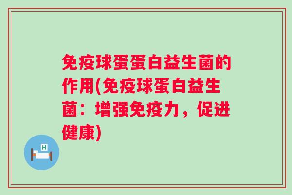 球蛋蛋白益生菌的作用(球蛋白益生菌：增强力，促进健康)