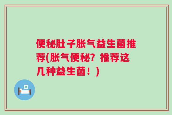 肚子益生菌推荐(？推荐这几种益生菌！)