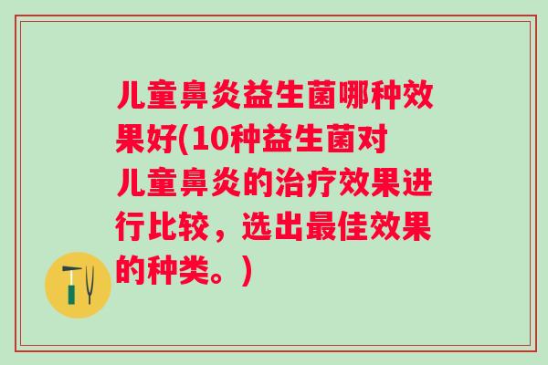 儿童益生菌哪种效果好(10种益生菌对儿童的效果进行比较，选出佳效果的种类。)