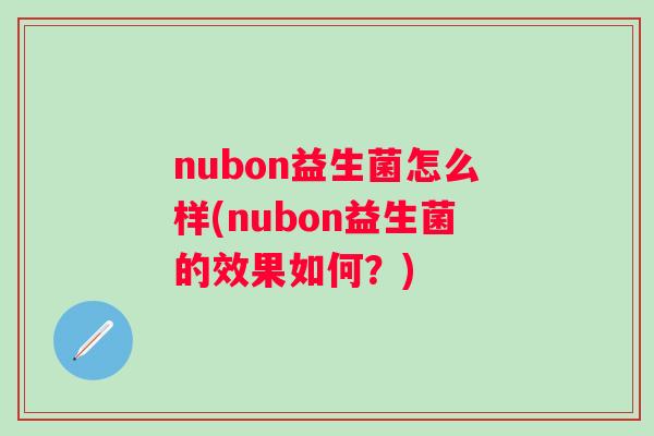 nubon益生菌怎么样(nubon益生菌的效果如何？)