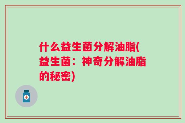 什么益生菌分解油脂(益生菌：神奇分解油脂的秘密)