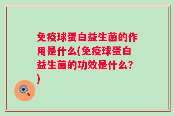 球蛋白益生菌的作用是什么(球蛋白益生菌的功效是什么？)