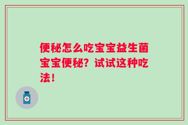 怎么吃宝宝益生菌宝宝？试试这种吃法！
