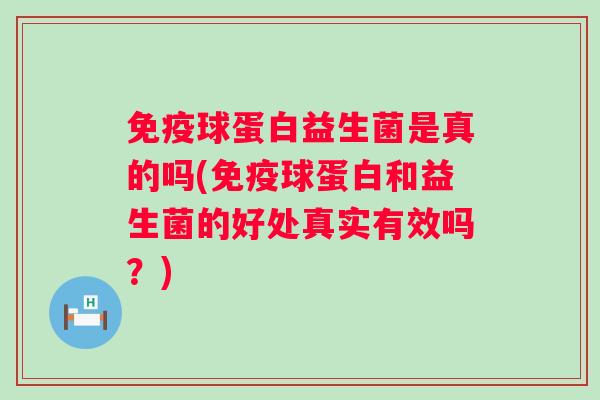 球蛋白益生菌是真的吗(球蛋白和益生菌的好处真实有效吗？)