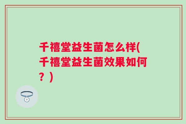 千禧堂益生菌怎么样(千禧堂益生菌效果如何?) 千禧堂益生菌怎么样(千禧堂益生菌效果如何?)