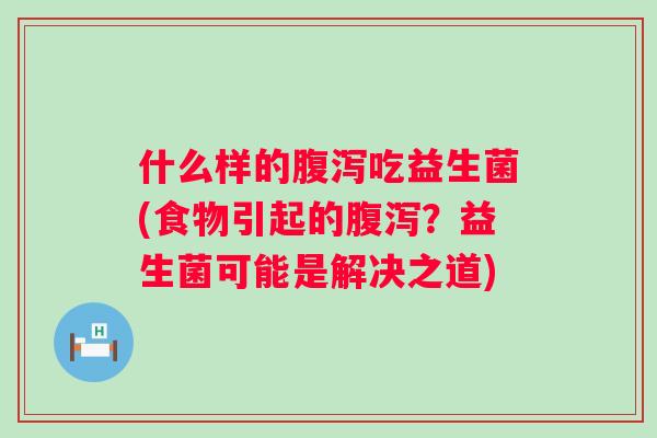 什么样的吃益生菌(食物引起的？益生菌可能是解决之道)