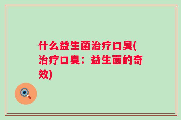 什么益生菌(：益生菌的奇效)