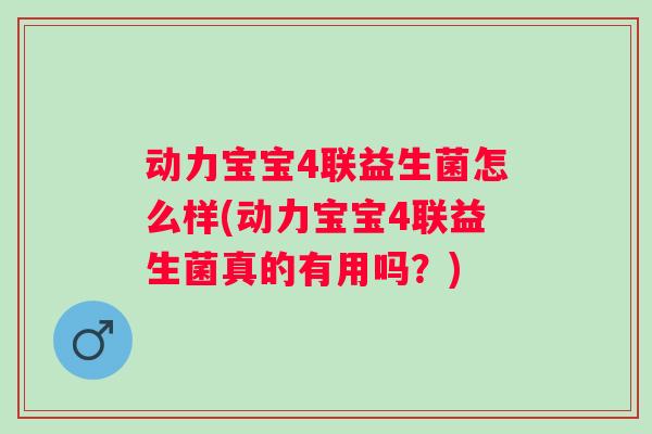 动力宝宝4联益生菌怎么样(动力宝宝4联益生菌真的有用吗？)