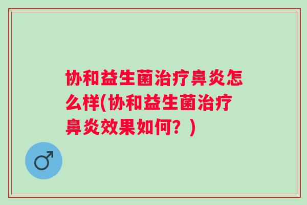 协和益生菌怎么样(协和益生菌效果如何?) 协和益生菌怎么样(协和益生菌效果如何?)