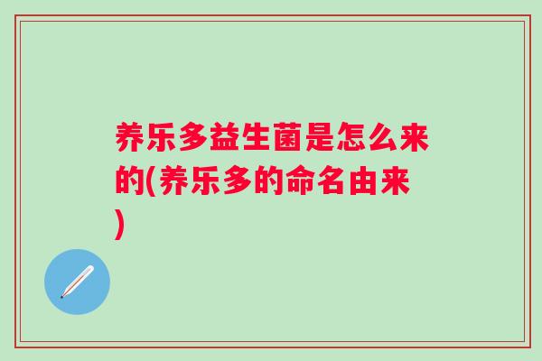 养乐多益生菌是怎么来的(养乐多的命名由来)
